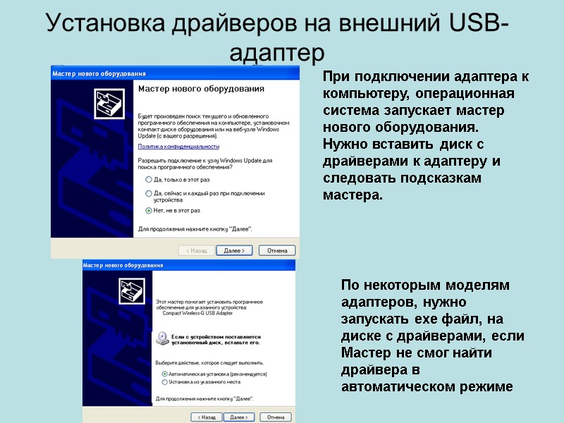 Установка драйверов на внешний USB-адаптер При подключении адаптера к компьютеру, операционная система запускает мастер